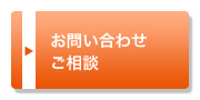 お問い合わせ・ご相談