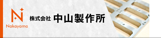 株式会社中山製作所