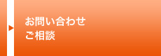 お問い合わせ ご相談