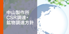 中山製作所 CSR調達・鉱物調達方針