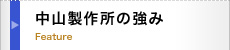 中山製作所の強み