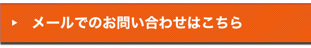 中山製作所へのお問い合わせはこちら