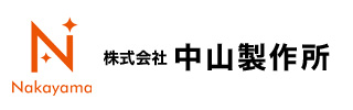 株式会社中山製作所