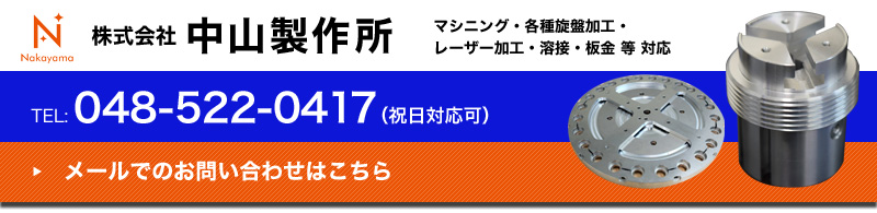 中山製作所へのお問い合わせはこちら