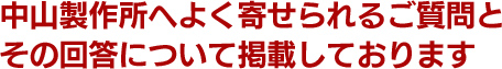 中山製作所へよく寄せられるご質問とその回答について掲載しております