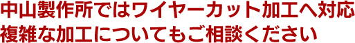 中山製作所ではワイヤーカット加工へ対応　複雑な加工についてもご相談ください